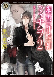 幽霊詐欺師ミチヲ２　招かざる紳士淑女たち