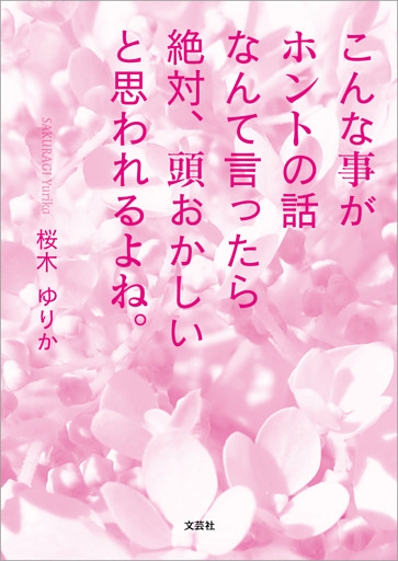 こんな事がホントの話なんて言ったら絶対、頭おかしいと思われるよね。