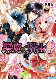 悪魔で騎士 愛されすぎて逃亡中！