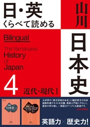 日・英 くらべて読める山川日本史　4 近代・現代Ⅰ　The Modern & Contemporary Eras Ⅰ