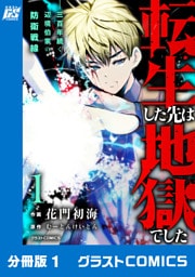 転生した先は地獄でした――三百年続く辺境伯家の防衛戦線【分冊版】1巻