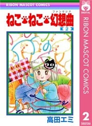 ねこ・ねこ・幻想曲 2