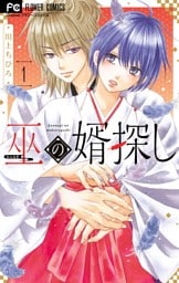 巫の婿探し（１）