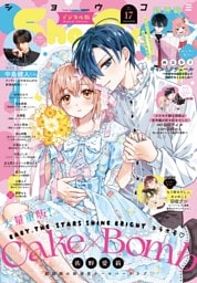 Sho-Comi【電子版特典付き】 2026年17号(2026年8月5日発売)