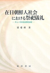 在日朝鮮人社会における祭祀儀礼 : チェーサの社会学的分析