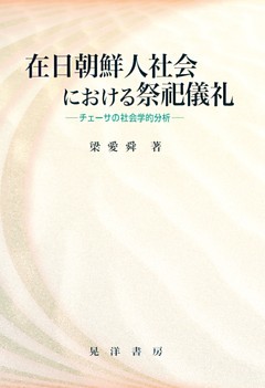 在日朝鮮人社会における祭祀儀礼 : チェーサの社会学的分析