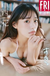 中西花　すき。に理由はいらない　ｖｏｌ．１　ＦＲＩＤＡＹデジタル写真集