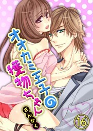 オオカミ王子の獲物ちゃん 16巻