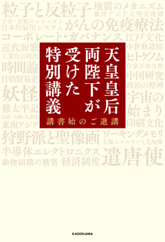 天皇皇后両陛下が受けた特別講義　講書始のご進講