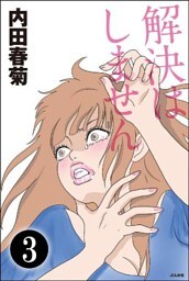 解決はしません（分冊版）　【第3話】