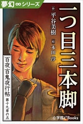 夢幻∞シリーズ　百夜・百鬼夜行帖112　一つ目三本脚