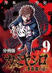 カミヤシロ 事故殺の京【分冊版】9
