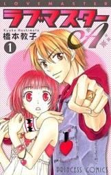 ラブマスターA　1