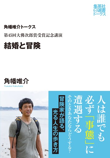 第45回大佛次郎受賞記念講演　結婚と冒険（角幡唯介トークス）