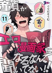 童貞(ぼく)がエロ漫画家になるなんて聞いてない!! 11