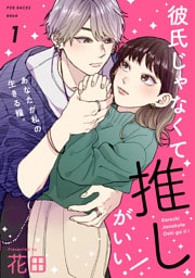 彼氏じゃなくて推しがいい！(1)