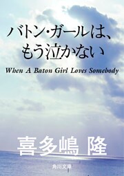 バトン・ガールは、もう泣かない