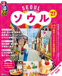 るるぶ ソウル '27 | dマガジンなら人気雑誌が読み放題！