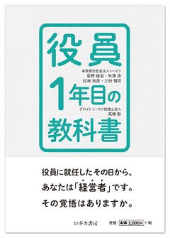 役員1年目の教科書