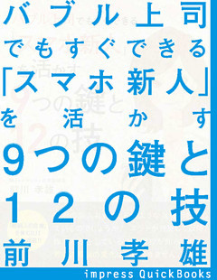 バブル上司でもすぐできる 「スマホ新人」を活かす9つの鍵と12の技