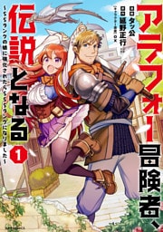 アラフォー冒険者、伝説となる ~SSランクの娘に強化されたらSSSランクになりました~(1)