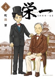 栄一 ～渋沢栄一伝～（４）