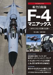 航空自衛隊F-4マニアックス