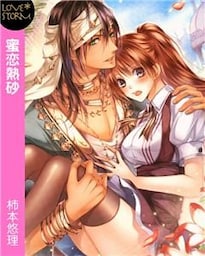 蜜恋熱砂～偽物姫と砂漠の王子～　ＬＯＶＥ　ＳＴＯＲＭ