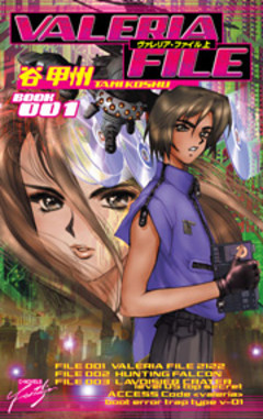 ヴァレリア・ファイル