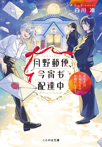 月野郵便、今宵も配達中【無料試し読み版】