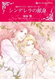 シンデレラの献身〈闇のダリウス、光のザンダーＩＩ〉【分冊】 6巻