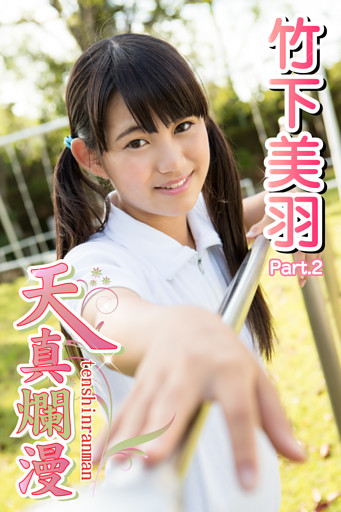 天真爛漫　竹下美羽　Part.2