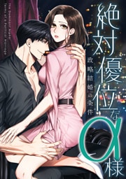 絶対優位なα様～政略結婚の条件(2)