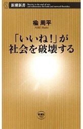 「いいね！」が社会を破壊する（新潮新書）