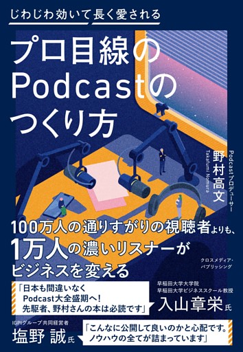 プロ目線のPodcastのつくり方