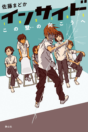 インサイド　この壁の向こうへ