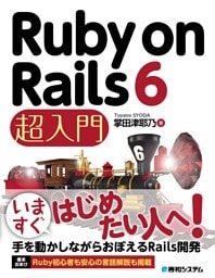 Ruby on Rails 6 超入門