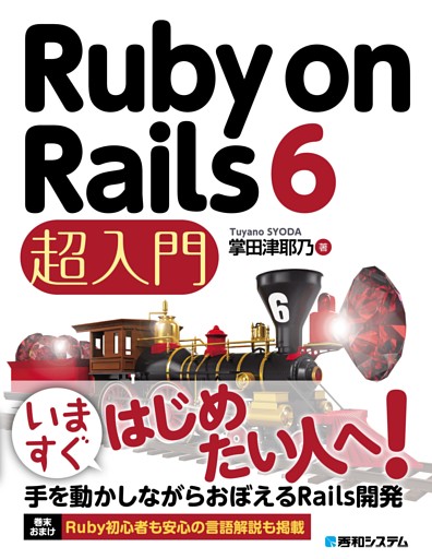 Ruby on Rails 6 超入門
