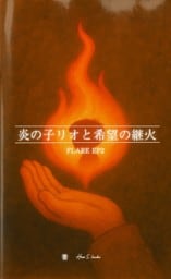 FLARE EP.2 炎の子リオと希望の継火
