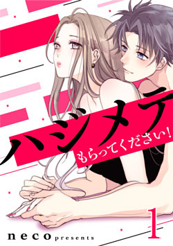 ハジメテもらってください!