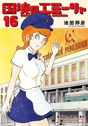 国境のエミーリャ（１６）