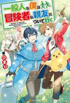 一般人な僕は、冒険者な親友について行く