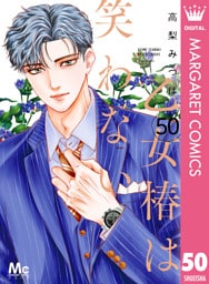 乙女椿は笑わない 分冊版 50