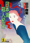 日本海殺人紀行