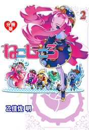 ねこもころ【分冊版】　2