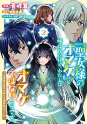 「聖女様のオマケ」と呼ばれたけど、わたしはオマケではないようです。　～全属性の魔法が使える最強聖女でした～２【電子書店共通特典イラスト付】