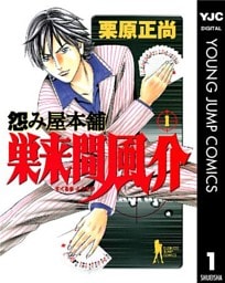 怨み屋本舗 巣来間風介 1