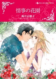 情事の花園【分冊】 5巻