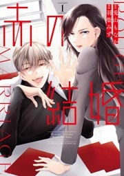 赤の結婚（１）