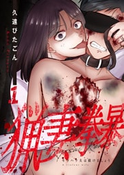 猟妻拳暴～モラハラ夫は躾けましょう～【単話版】 1